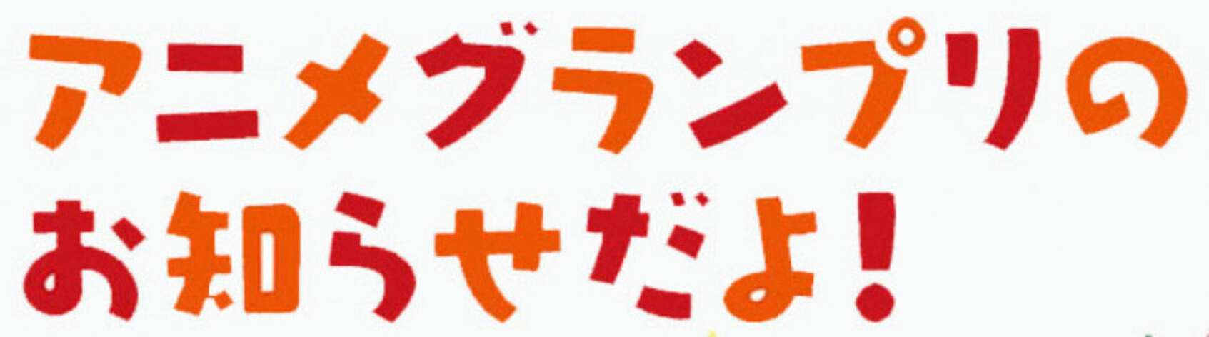 あなたの想いをその一票に 第42回アニメグランプリ参加のお知らせ