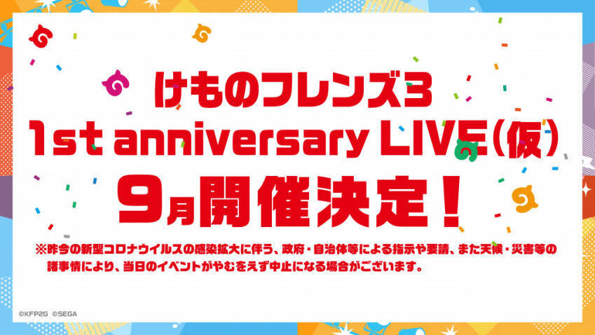 けものフレンズ３ 1st Anniversary Live 仮 9月に開催 新グッズ発売 年4月27日 エキサイトニュース