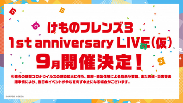 『けものフレンズ３ 1st anniversary LIVE（仮）』9月に開催＆新グッズ発売！