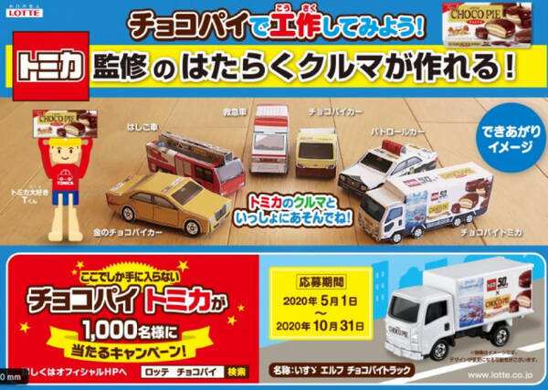 特別トミカのゲットチャンス チョコパイ トミカ50周年記念キャンペーン 年4月29日 エキサイトニュース