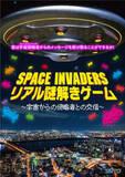 「在宅謎解きゲームにチャレンジ！『SPACE INVADERS リアル謎解きゲーム』」の画像1