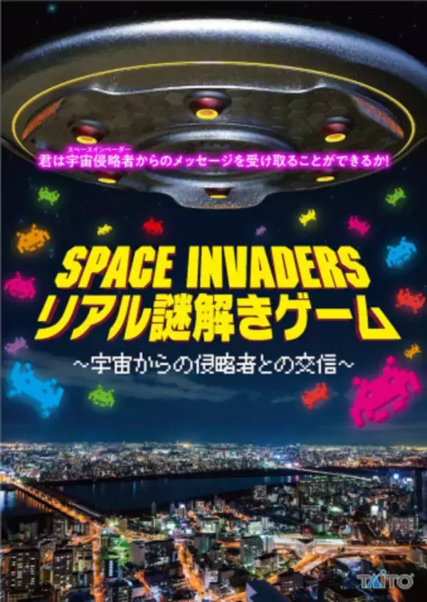「在宅謎解きゲームにチャレンジ！『SPACE INVADERS リアル謎解きゲーム』」の画像