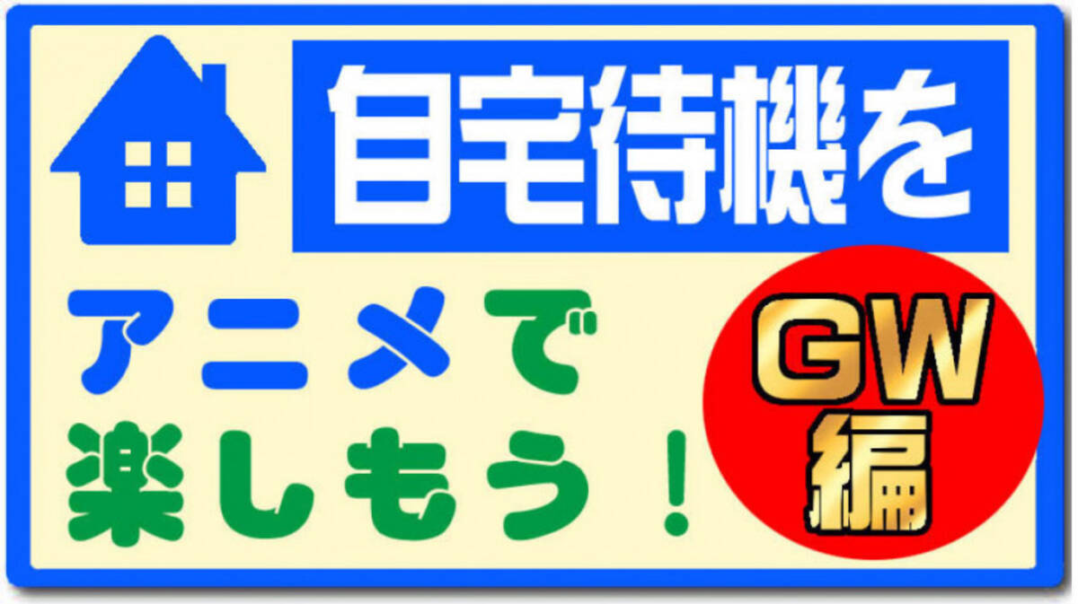 お家でアニメで楽しもう ゴールデンウィーク編 年5月1日 エキサイトニュース 5 13