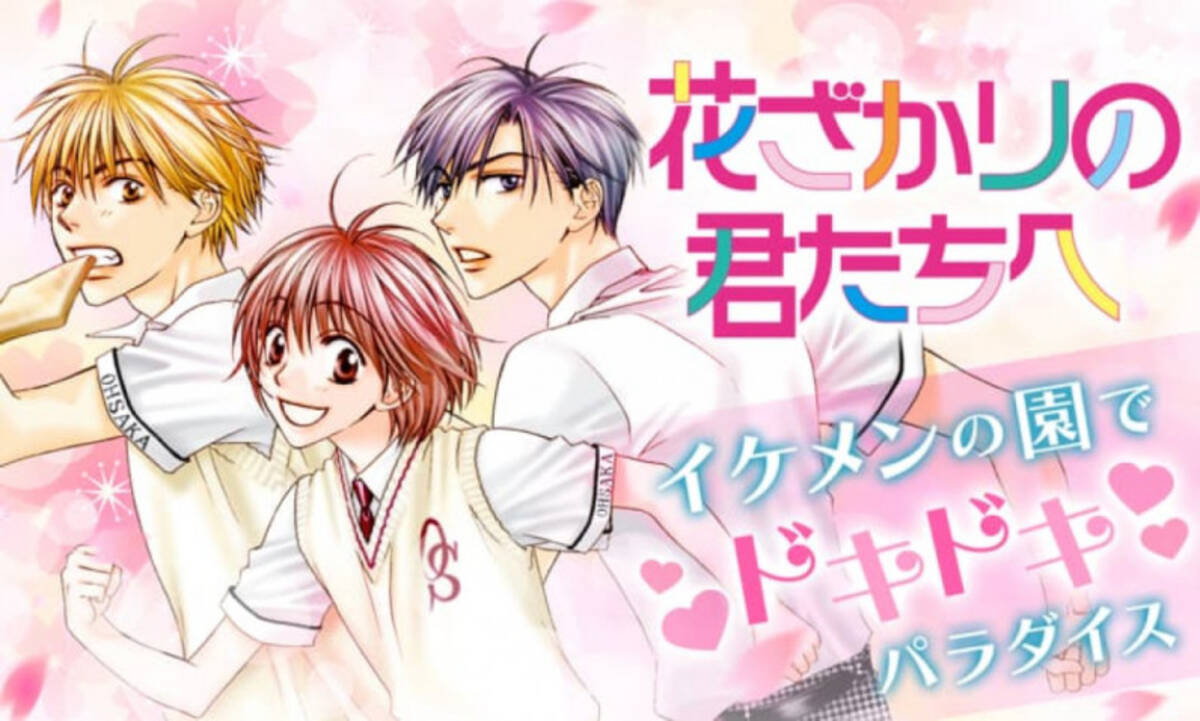 花とゆめ 46周年記念 花ざかりの君たちへ と 紅茶王子 が期間限定で全話無料 年5月8日 エキサイトニュース