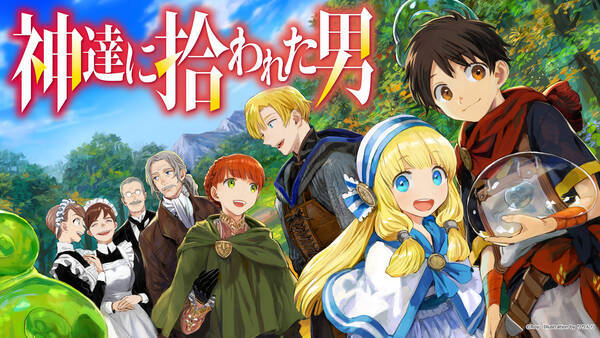 神達に拾われた男 Tｖアニメ化決定 お祝いイラストが到着 年5月9日 エキサイトニュース