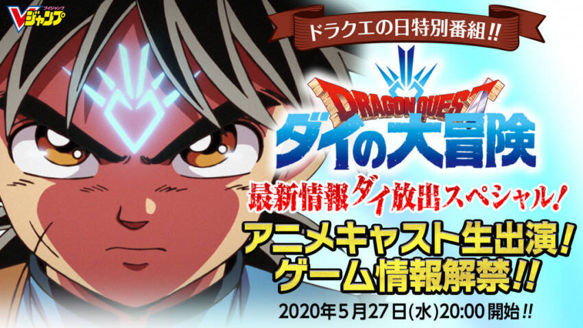 ドラゴンクエスト ダイの大冒険 5 27 水 にダイ発表会ライブ配信開催決定 年5月11日 エキサイトニュース