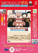 大阪・下町の日常はまだまだ続く！ 『じゃりン子チエ』2期のDVD BOOKが刊行開始！