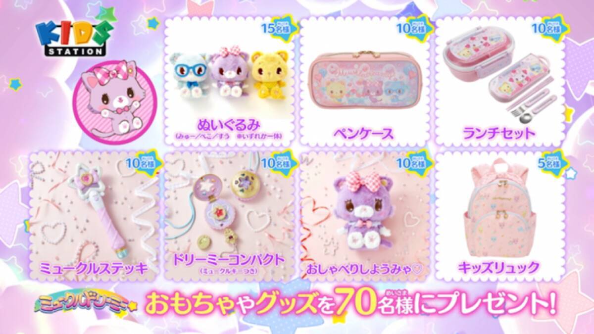 ミュークルドリーミー 放送記念 ゲームを遊んで豪華商品をゲット 年5月24日 エキサイトニュース