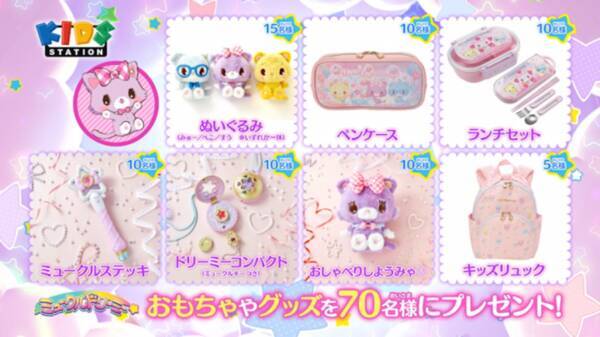 ミュークルドリーミー 放送記念 ゲームを遊んで豪華商品をゲット 年5月24日 エキサイトニュース