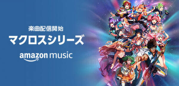 ワルキューレがとまらない など マクロス 約600曲を挙配信 年5月27日 エキサイトニュース