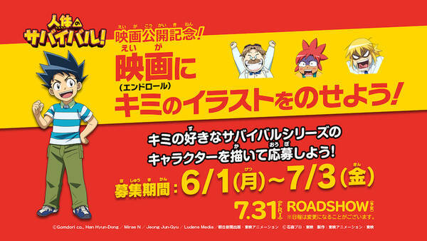 映画のエンドロールに君のイラストが 人体のサバイバル がんばれいわ ロボコン 年5月28日 エキサイトニュース