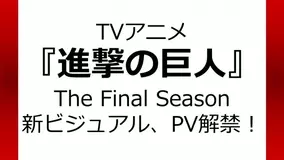 進撃の巨人 The Final Season 新ビジュアル Pv公開 諫山創らのコメント イラストも 年5月29日 エキサイトニュース