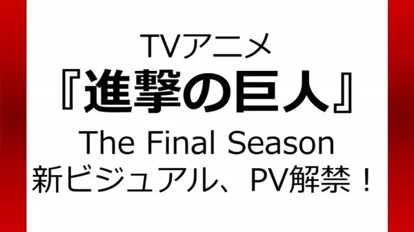 【速報】アニメ『進撃の巨人』The Final Seasonの新ビジュアル、PV解禁！