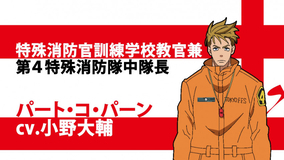 炎炎ノ消防隊 弐ノ章 小野大輔さんが新キャラ パート コ パーン 役に決定 キャラpvも公開 年6月5日 エキサイトニュース