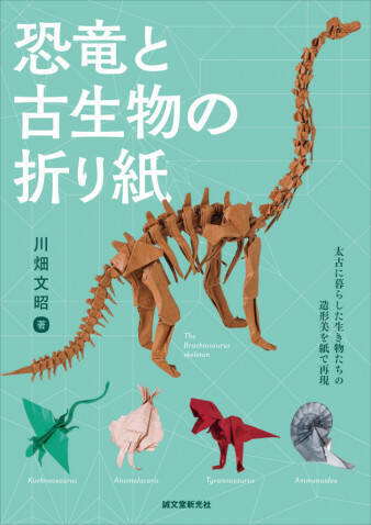 折り紙で恐竜の博物館が作れる 恐竜と古生物の折り紙 年6月9日 エキサイトニュース