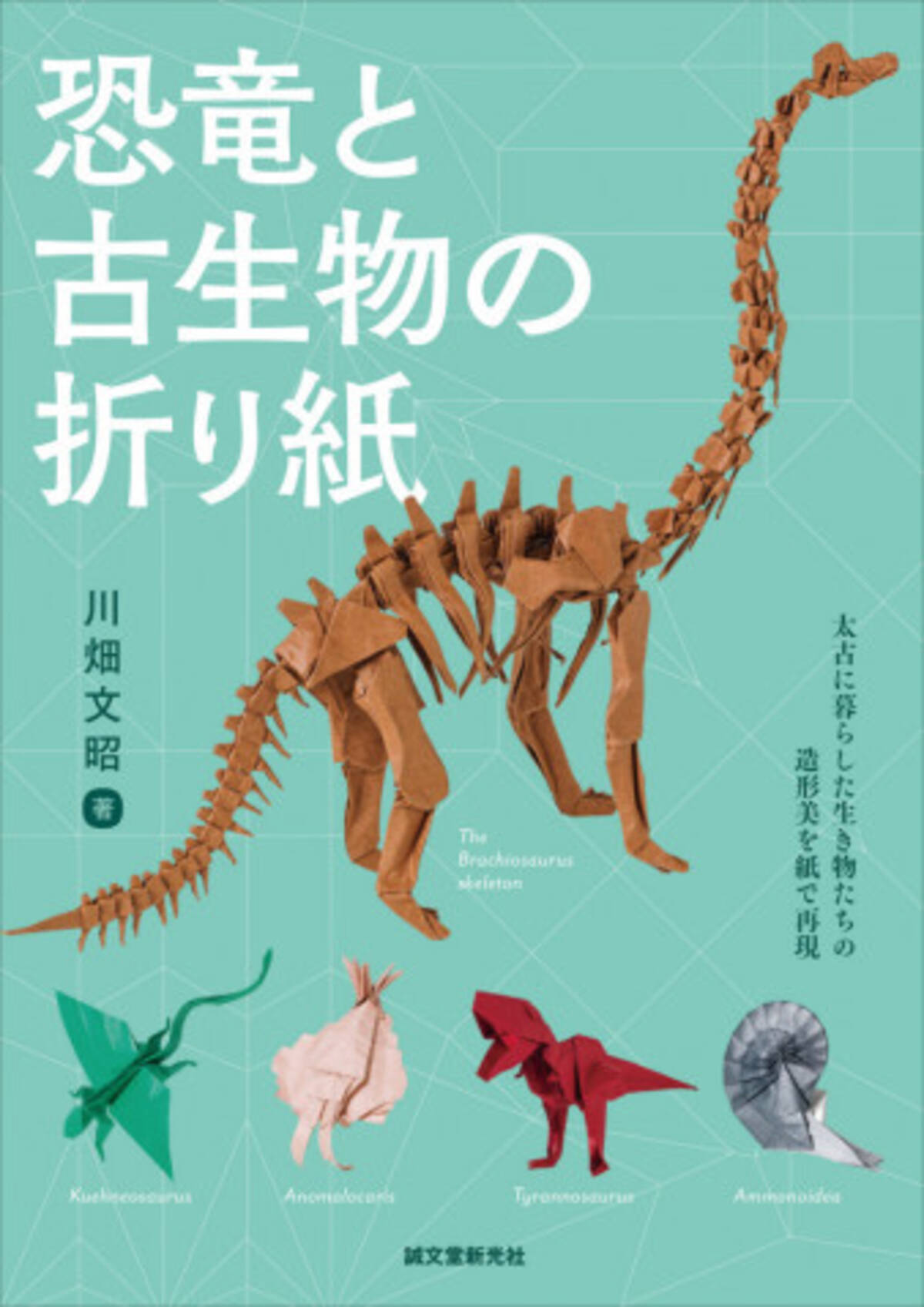 折り紙で恐竜の博物館が作れる 恐竜と古生物の折り紙 年6月9日 エキサイトニュース