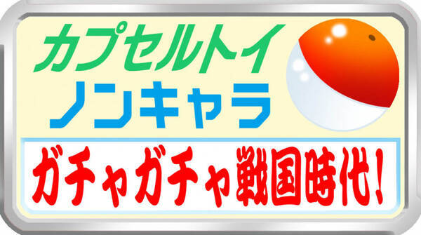 ガチャガチャ戦国時代 ノンキャラ系カプセルトイ注目の3トレンド 年6月15日 エキサイトニュース