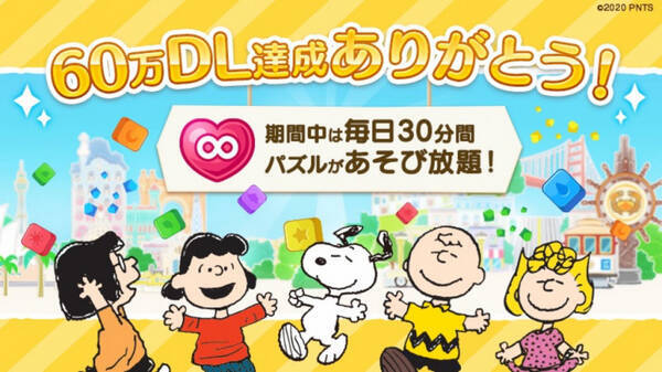 全員 にプレゼント スヌーピー パズルジャーニー 60万dl記念で遊び放題 年6月30日 エキサイトニュース