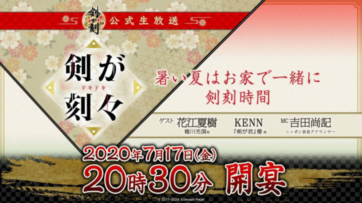 剣が刻 公式生放送が7 17に配信 ゲストは花江夏樹とkenn コラボ情報も到着 年7月5日 エキサイトニュース