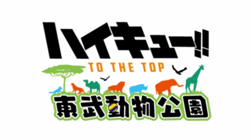 『ハイキュー!! TO THE TOP』と東武動物公園のコラボイベントが開催決定！