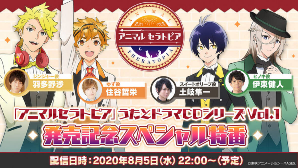アニマルセラトピア 特番に住谷哲栄 土岐隼一 羽多野渉ら生出演 年7月22日 エキサイトニュース