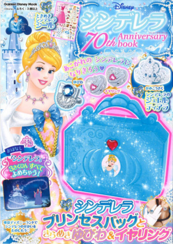 憧れのシンデレラに近づける 映画公開70周年記念スペシャルムック発売 年7月30日 エキサイトニュース
