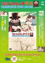 大阪下町に現れた猫たちが大騒動！『じゃりン子チエ』DVD BOOK vol.2が発売！