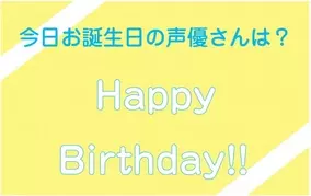 今日は誰のお誕生日 8月11日がお誕生日の声優さんは 年8月11日 エキサイトニュース