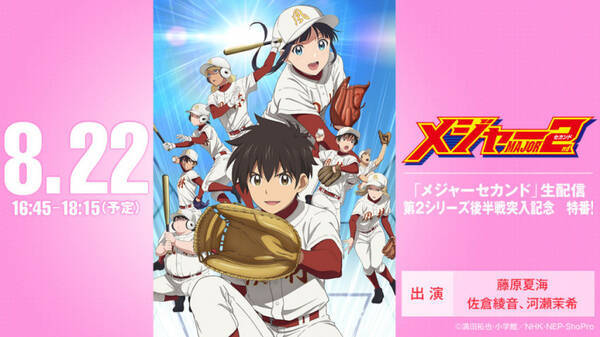 メジャーセカンド 藤原夏海 佐倉綾音 河瀬茉希出演の生配信特番決定 年8月12日 エキサイトニュース