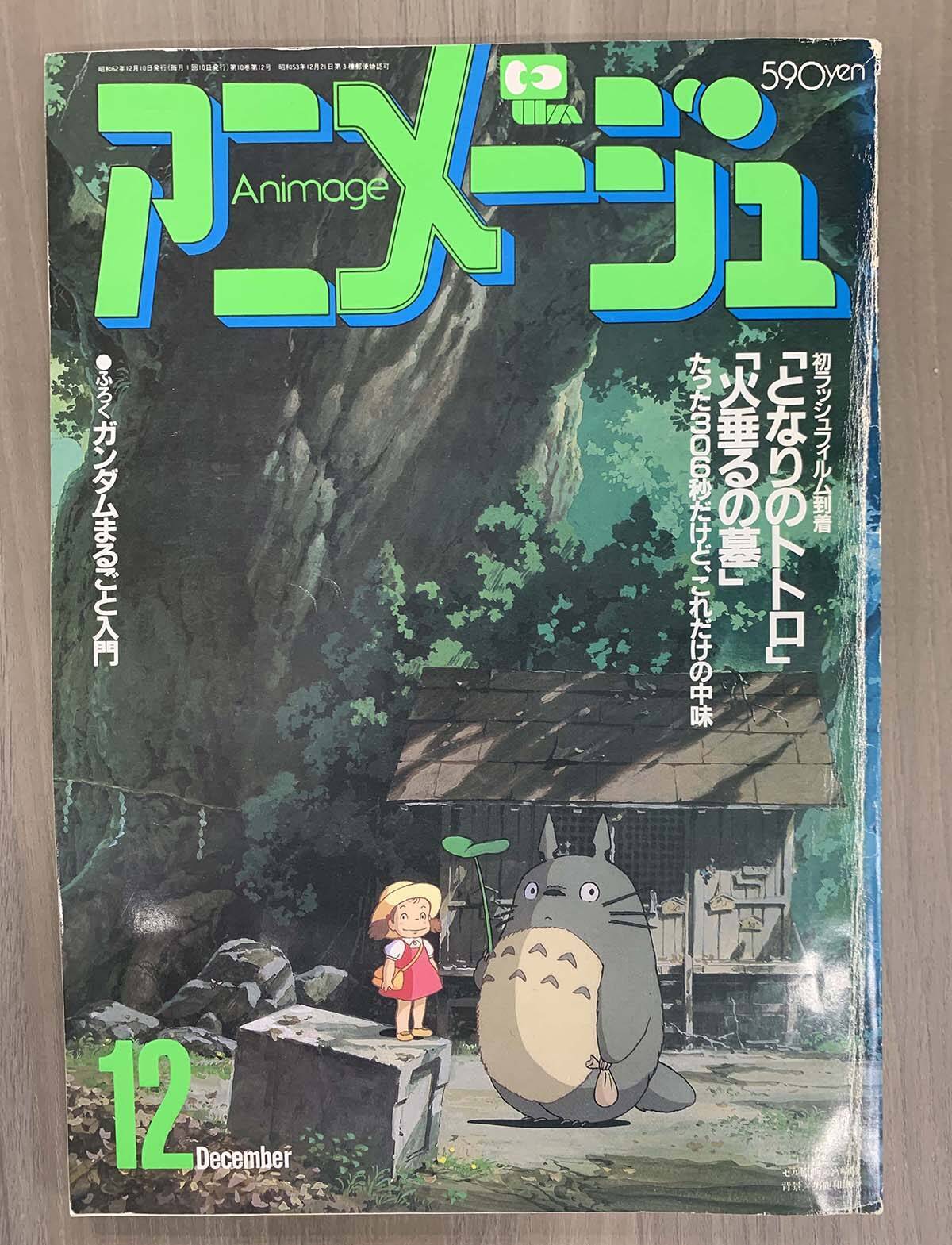 となりのトトロ Tv放送記念 懐かしのトトロ In アニメージュ 年8月14日 エキサイトニュース
