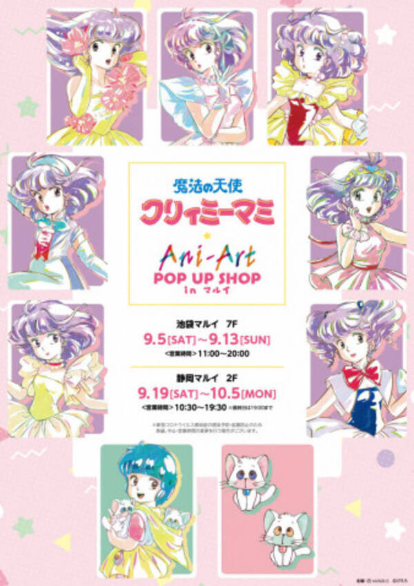 魔法の天使 クリィミーマミ Pop Up Shopが東京 静岡で開催 年8月23日 エキサイトニュース