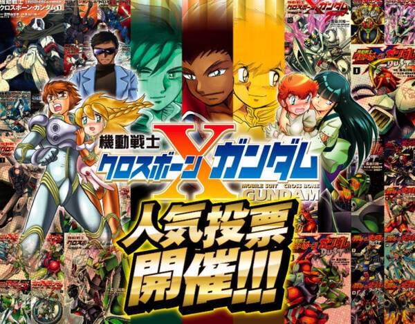 クロスボーン ガンダム シリーズ完結目前記念 人気投票開催 年8月26日 エキサイトニュース クロスボーン ガンダム シリーズ完結目前記念 人気投票開催 年8月26日 エキサイトニュース