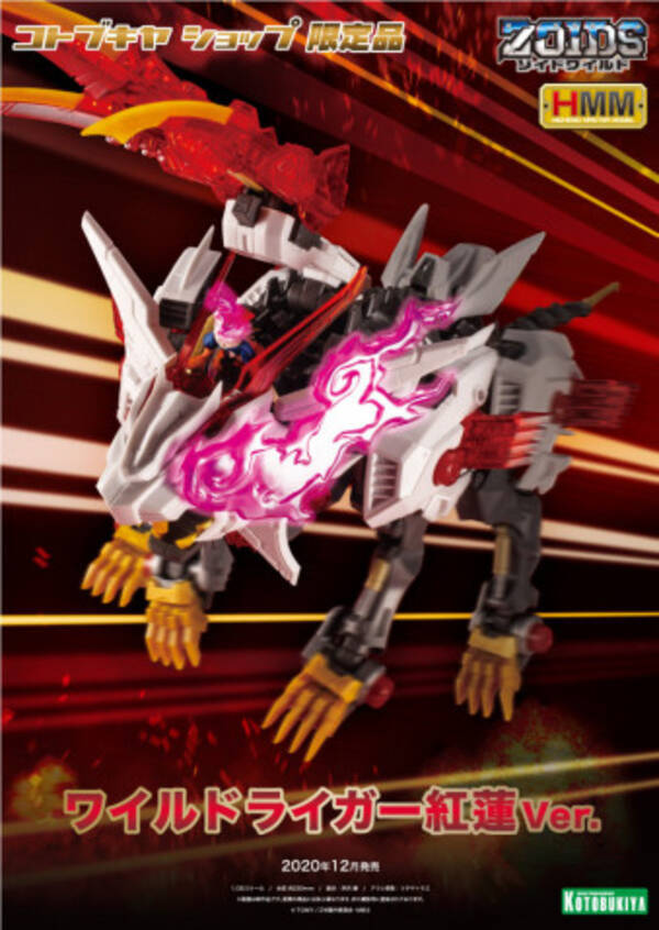 闘志むき出し紅蓮のゾイド ワイルドライガー紅蓮ver 登場 年9月1日 エキサイトニュース