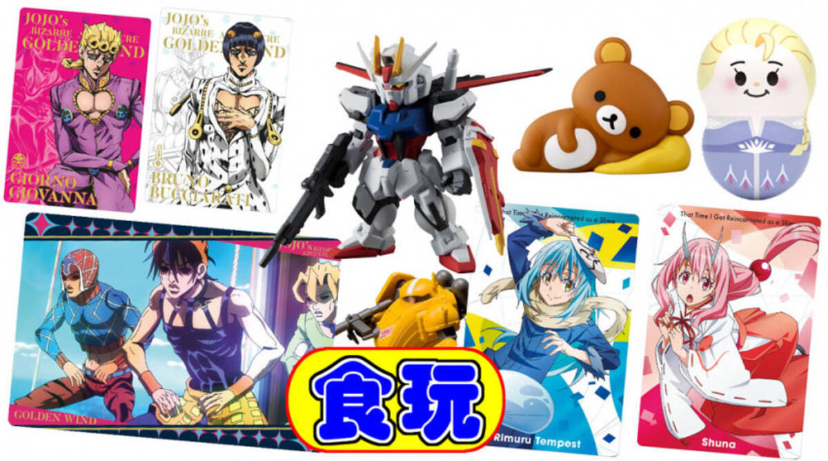 ズッ タン ジョジョや転スラのカードが食玩に 9 14発売 年9月13日 エキサイトニュース