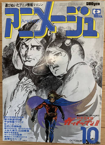 科学忍者隊ガッチャマンii 放送スタートの日 思い出のアニメージュ1978年10月号 年9月12日 エキサイトニュース