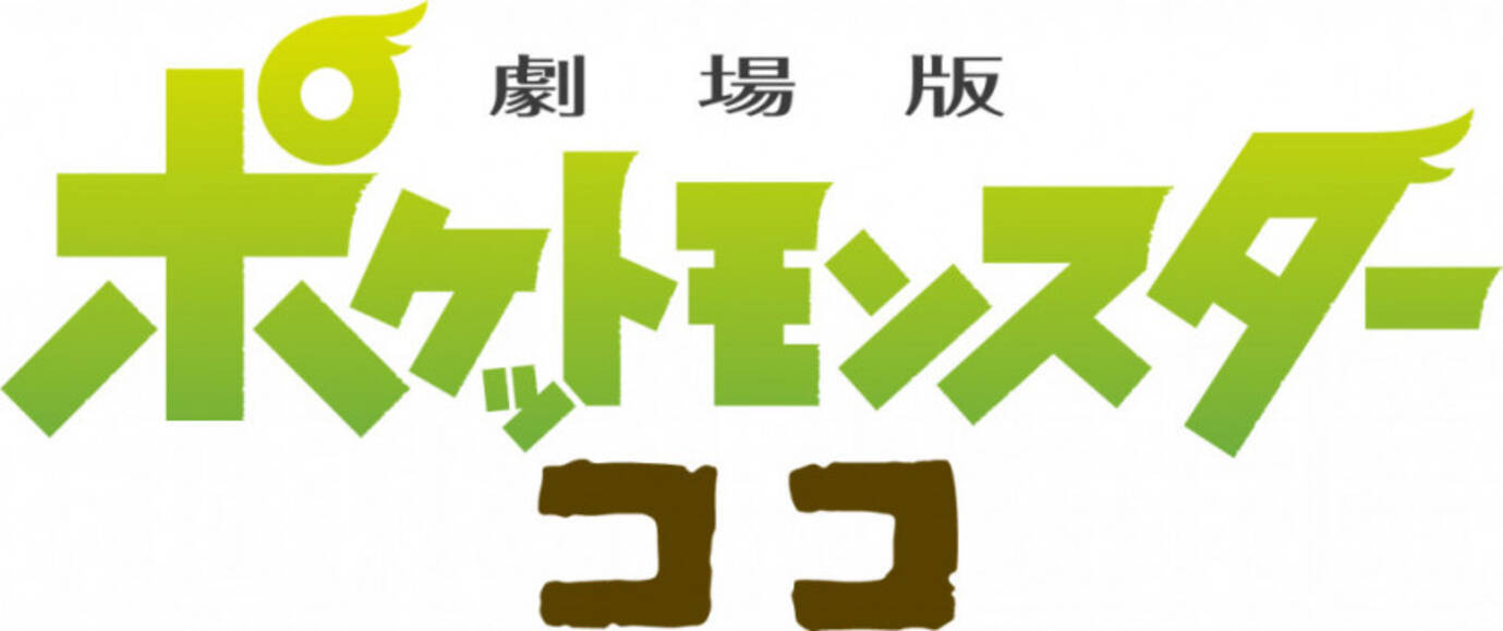 最新ポケモン映画 ココ の裏側が明らかに 関係者やスタッフが語るpodcast配信 エキサイトニュース