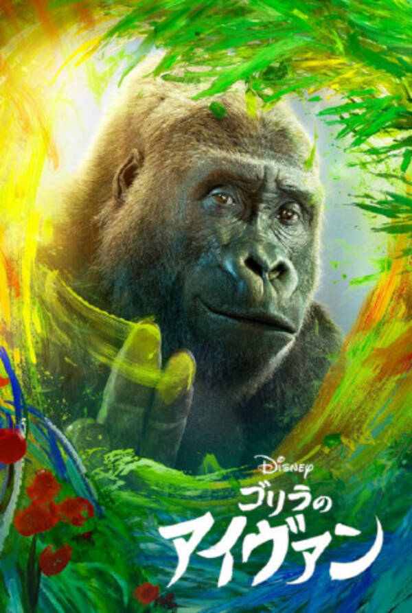 この秋最初の感動の涙は動物ドラマ ゴリラのアイヴァン で 年9月14日 エキサイトニュース