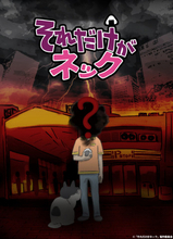 謎に包まれたオリジナルTVアニメ『それだけがネック』10月より放送開始！