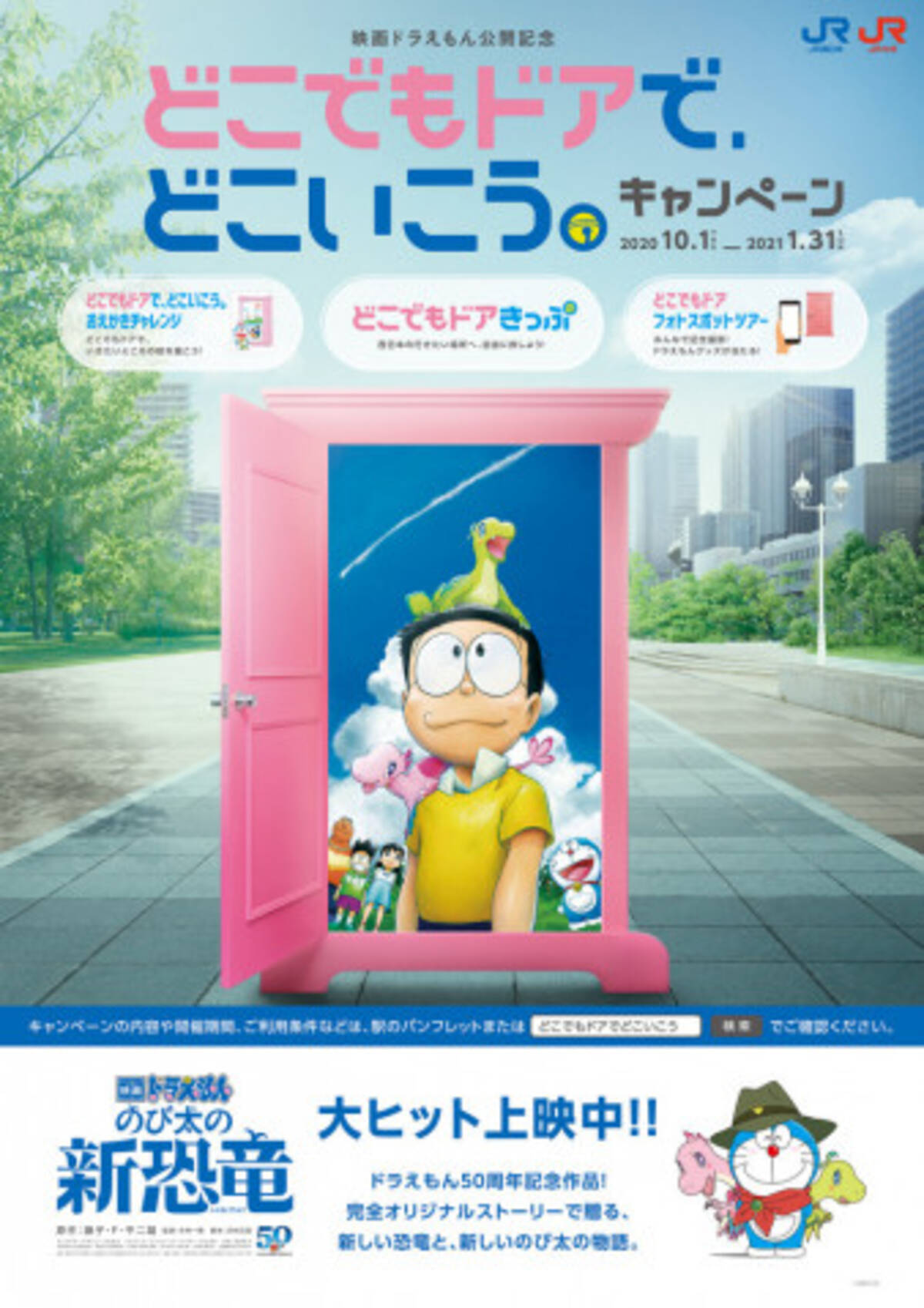 Jr西日本主要駅にどこでもドア出現 映画ドラえもんキャンペーン 年9月18日 エキサイトニュース