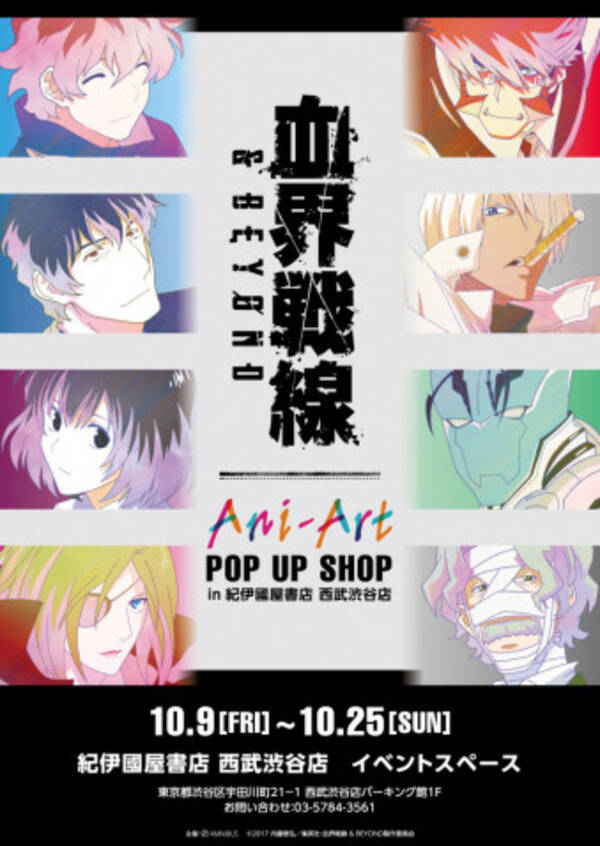 血界戦線 Beyond Pop Up Shopが10 9よりスタート 年9月21日 エキサイトニュース