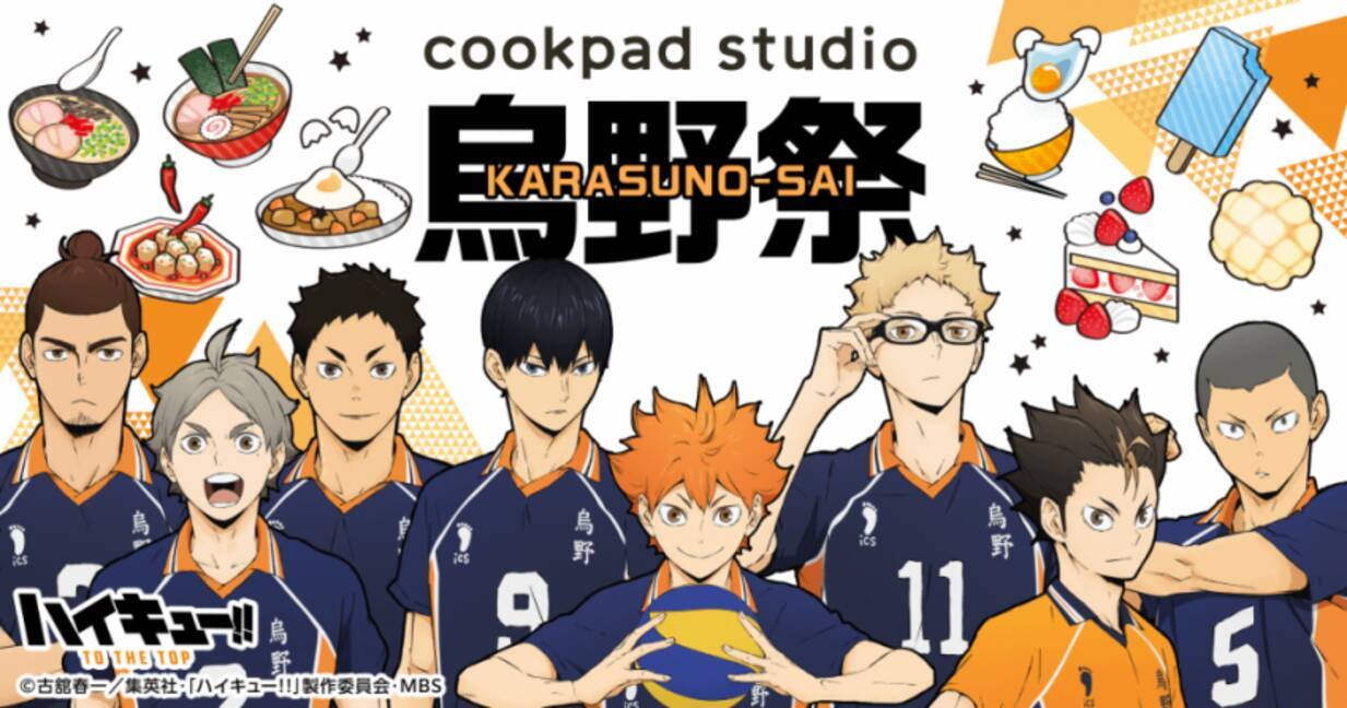 ハイキュー の食を考察 Cookpad Studioで限定メニューを開発 年9月27日 エキサイトニュース