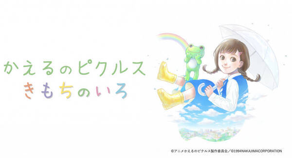 観て癒されるサプリアニメ かえるのピクルス のイベントを開催 年9月30日 エキサイトニュース