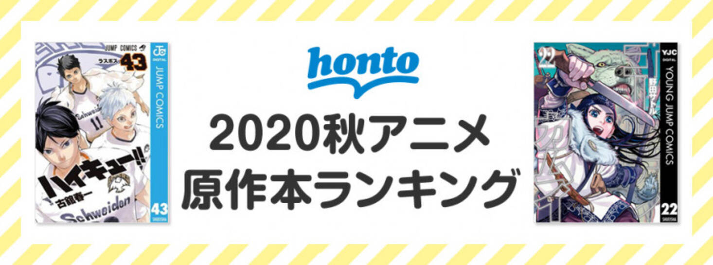 1位はハイキュー43巻 Hontoによる秋アニメ原作本ランキング公開 年10月2日 エキサイトニュース