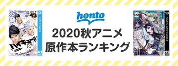 1位はハイキュー43巻！ hontoによる秋アニメ原作本ランキング公開