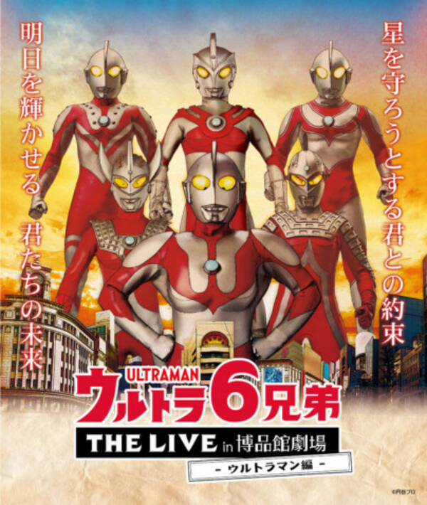 9カ月ぶりに復活 ウルトラ6兄弟 The Live In 博品館劇場 年10月4日 エキサイトニュース