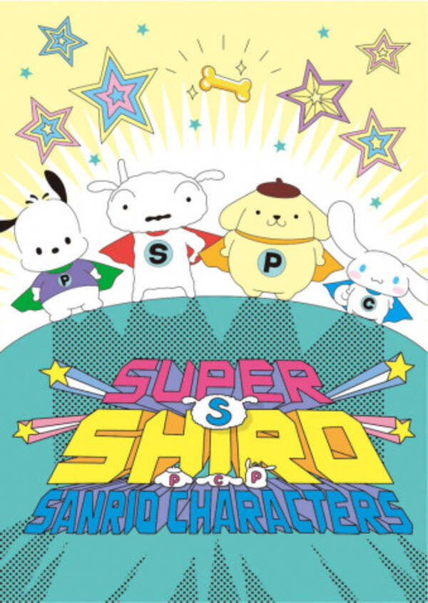 みんなで スーパーわんこ サンリオキャラ シロ コラボでヒーローに 年10月8日 エキサイトニュース