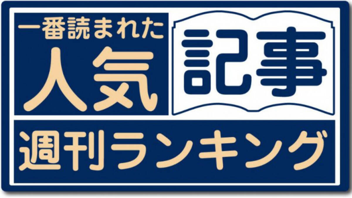 一番読まれた人気記事は 週刊話題のニュースまとめ 10月2日 8日 年10月11日 エキサイトニュース