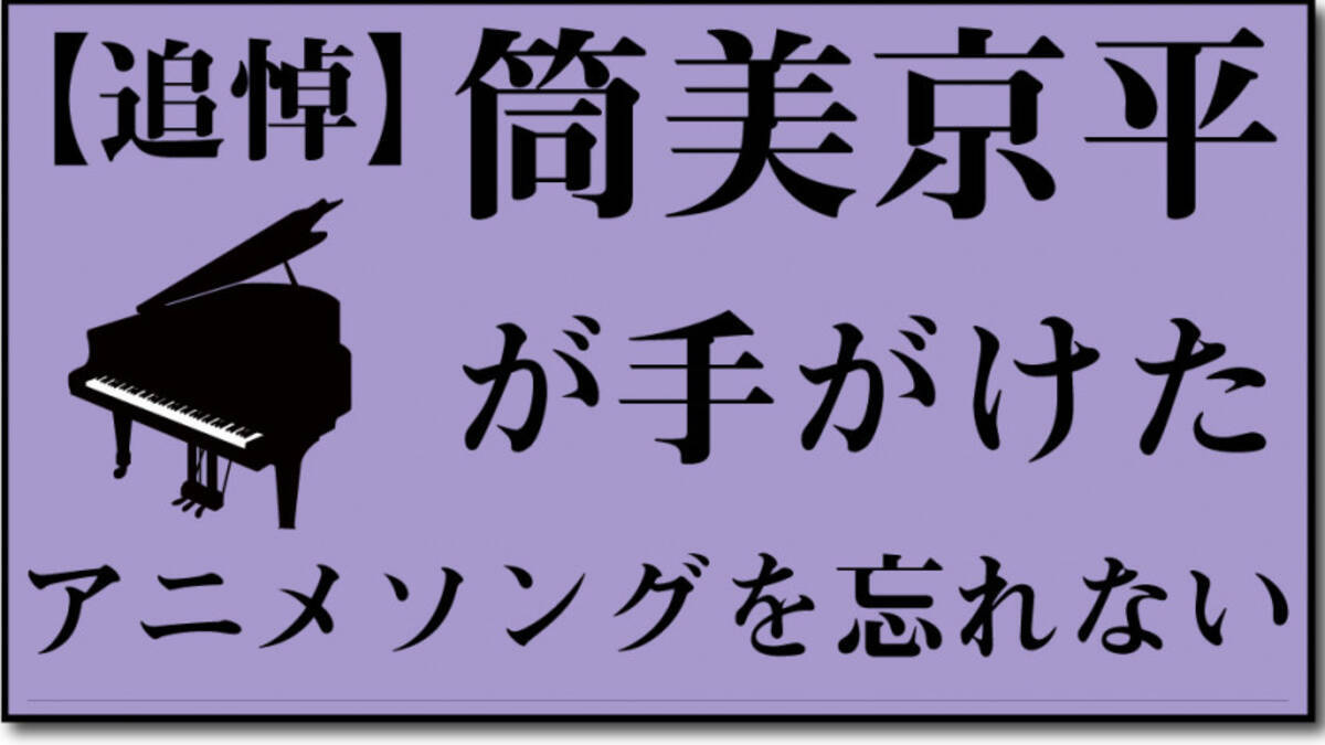 追悼 筒美京平が手がけたアニメソングを忘れない 年10月12日 エキサイトニュース