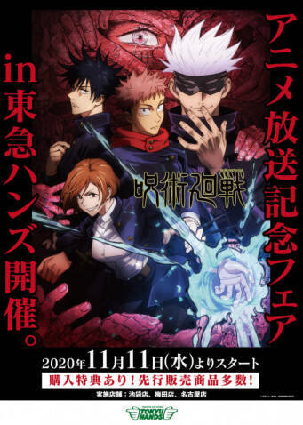 東急ハンズにて 呪術廻戦 アニメ放送記念フェア開催 年10月19日 エキサイトニュース