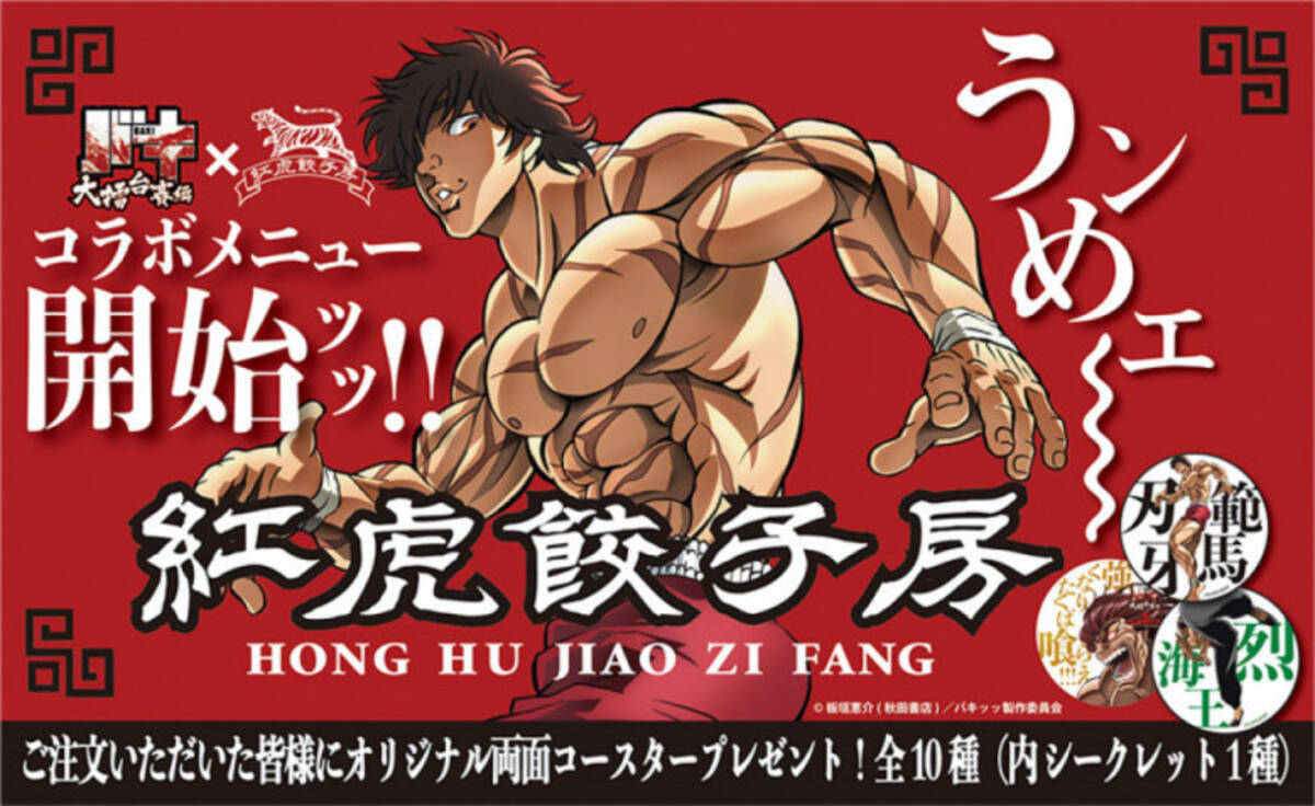 バキ 紅虎餃子房 烈海王がもてなすコース予約受付スタートッッ 年10月日 エキサイトニュース 2 2